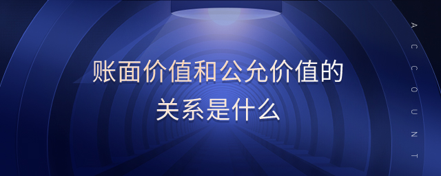 账面价值和公允价值的关系是什么