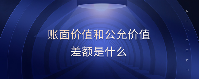 账面价值和公允价值差额是什么