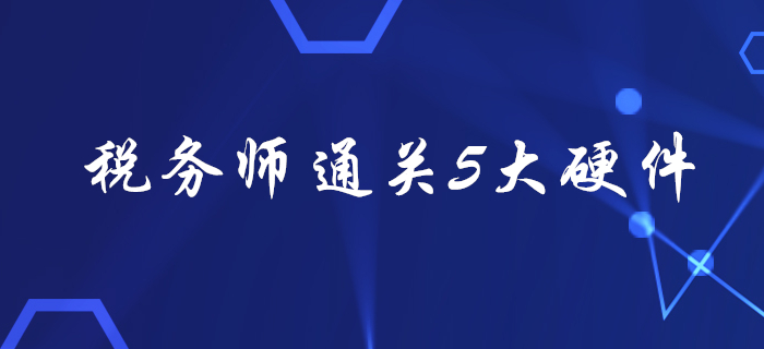 税务师考试通关5大“硬件”，看看你都备齐了吗？