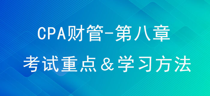 企业价值评估_CPA《财管》第八章考试重点与学习方法