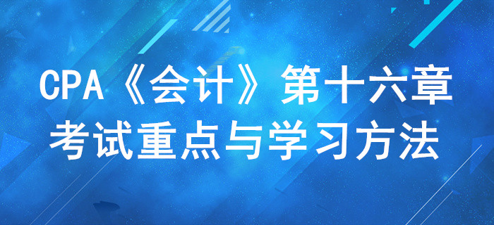 收入、费用和利润_CPA《会计》第十六章考试重点与学习方法