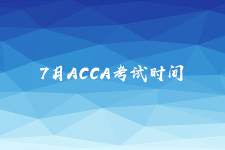 7月福建ACCA考试时间是什么时候