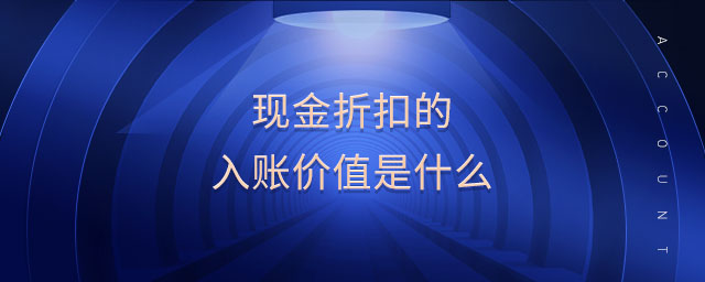 现金折扣的入账价值是什么