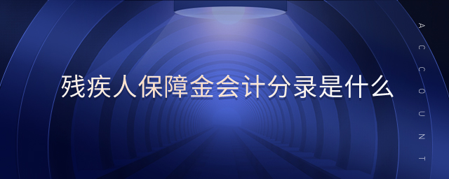 残疾人保障金会计分录是什么