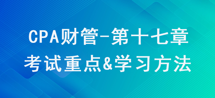 短期经营决策_CPA《财管》第十七章考试重点与学习方法