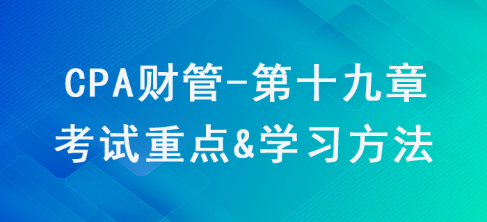 责任会计_CPA《财管》第十九章考试重点与学习方法