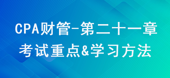 管理会计报告_CPA《财管》第二十一章考试重点与学习方法