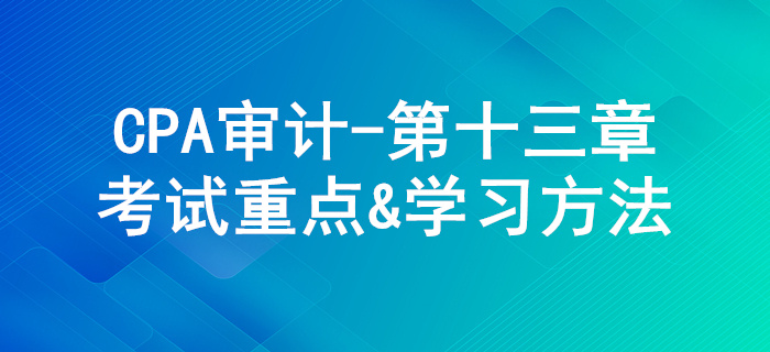 对舞弊和法律法规的考虑_CPA《审计》第十三章考试重点与学习方法