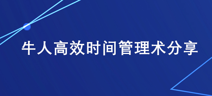 上班族备考税务师学习时间不够用？牛人高效时间管理术分享给你！