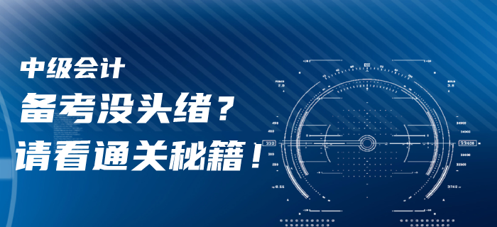 一年报三科！2020年中级会计备考没头绪？请看通关秘籍！