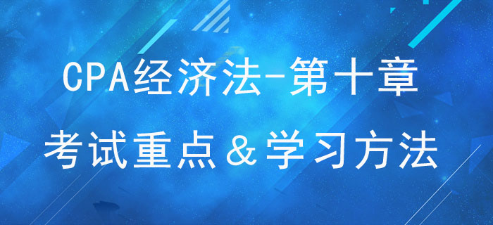 企业国有资产法律制度_CPA《经济法》第十章考试重点与学习方法