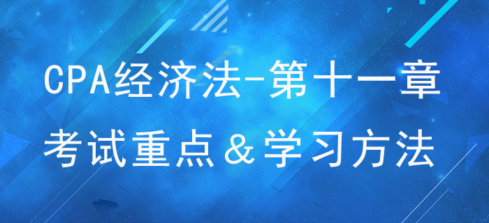 反垄断法律制度_CPA《经济法》第十一章考试重点与学习方法