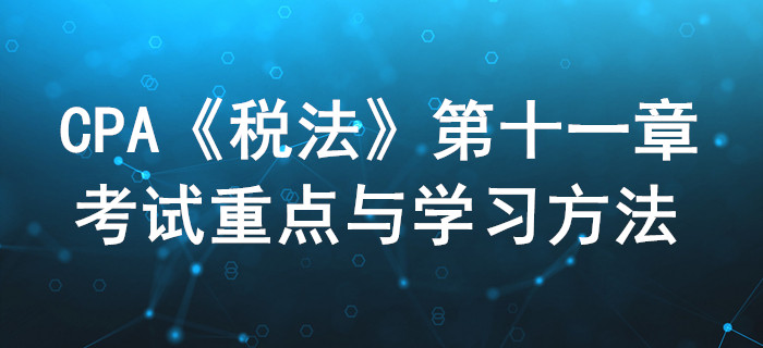 车购税、车船税和印花税_CPA《税法》第十一章考试重点与学习方法