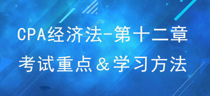 涉外经济法律制度_CPA《经济法》第十二章考试重点与学习方法