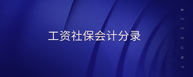 工资社保会计分录