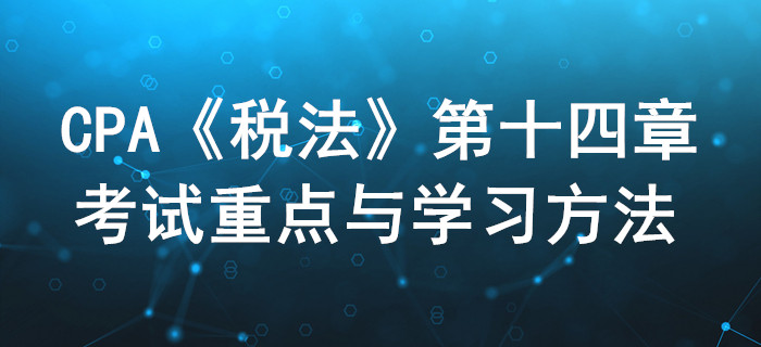 税务行政法制_CPA《税法》第十四章考试重点与学习方法