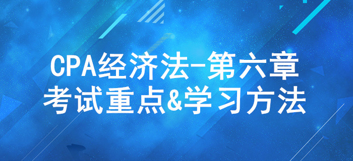 公司法律制度_CPA《经济法》第六章考试重点与学习方法