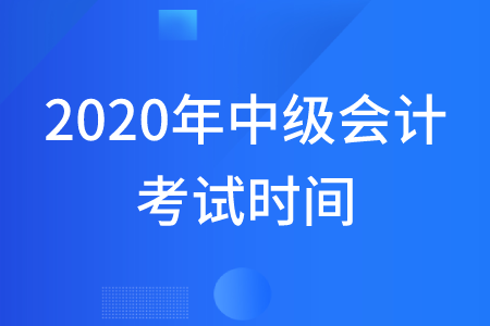 2020年宁夏中级会计考试时间从什么时候开始？