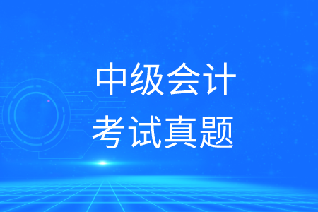 中级会计职称考试真题哪里可以下载？