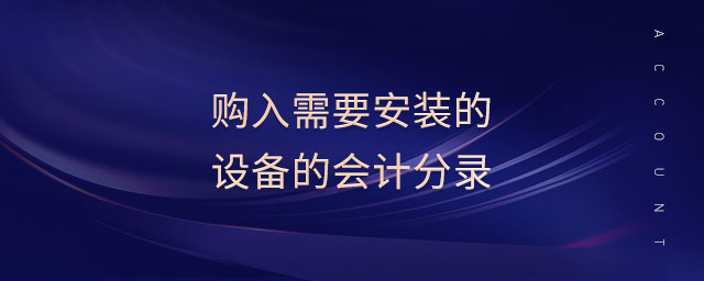 购入需要安装的设备的会计分录