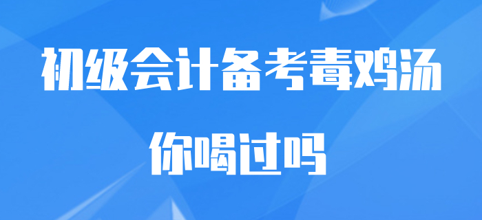 备考初级会计的你，是否也喝过这些“毒鸡汤”？