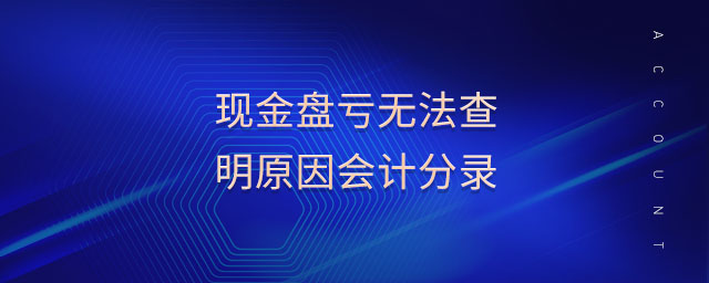 现金盘亏无法查明原因会计分录