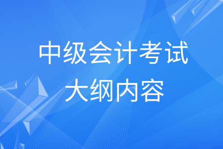 最新中级会计考试大纲都有什么内容？