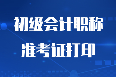 2020年初级会计准考证什么时候开始打印？