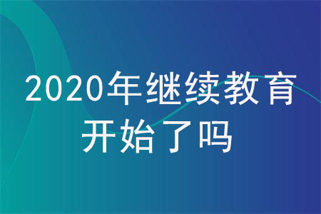 2020年继续教育开始了吗？