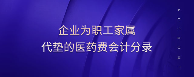 企业为职工家属代垫的医药费会计分录