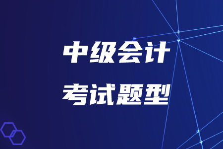 重磅！2020年中级会计考试题型已公布，是否有变化？