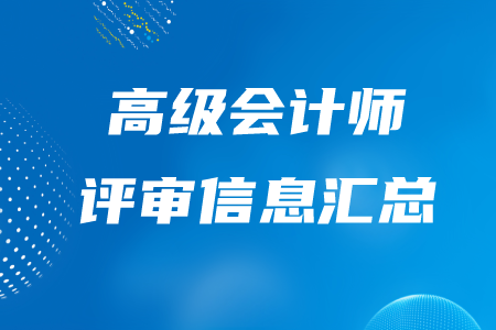 高级会计师评审信息汇总，快了解！