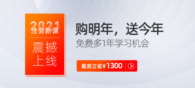 2021年注册会计师辅导课，加量不加价！