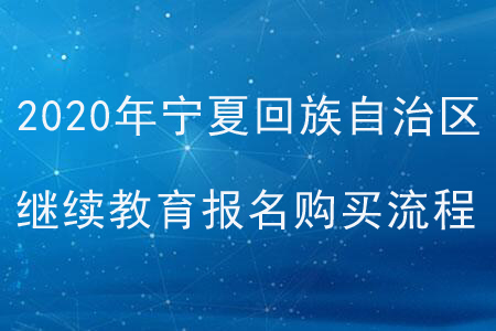 2020年宁夏回族自治区会计继续教育报名购买流程