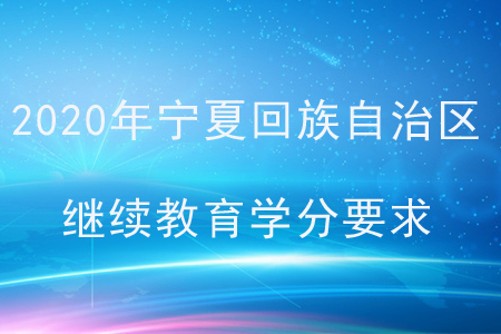 2020年宁夏回族自治区会计继续教育学分要求