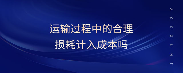 运输过程中的合理损耗计入成本吗