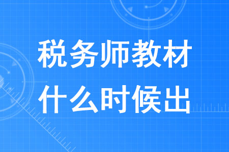 税务师教材每年什么时候出你知道吗？