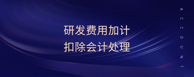 研发费用加计扣除会计处理