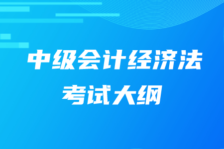 2020年中级会计职称经济法大纲，快来了解！