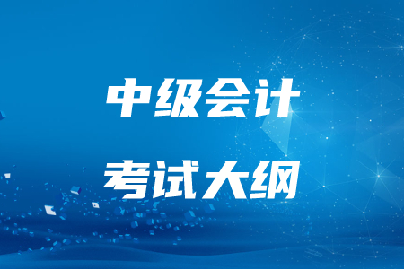 2020年中级会计师考试大纲哪里公布？有变化吗？