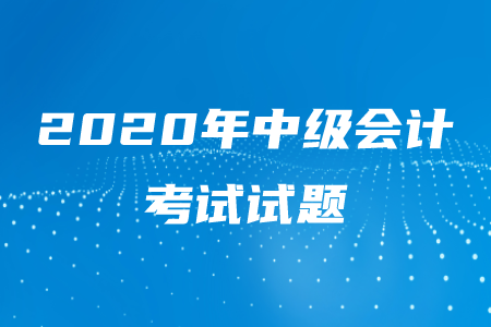 2020年中级会计师考试题型全国是一样的吗？