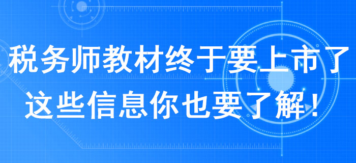 2020年税务师教材终于要上市了！这些信息你也要了解！