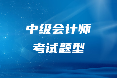 2020年中级会计经济法主观题有什么题型？