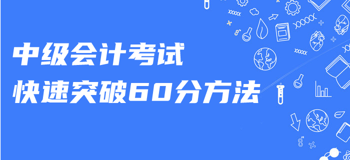 中级会计复习做好这几点，零基础也可以快速突破！