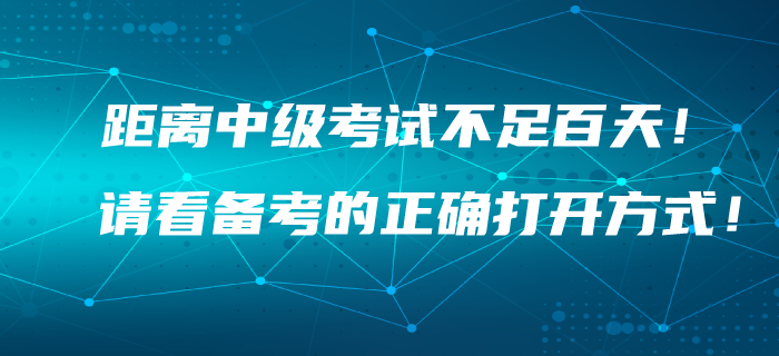 距离2020年中级会计考试不足百天！你找到备考的正确打开方式了吗？