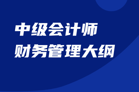 中级会计师财务管理大纲官方内容下载！