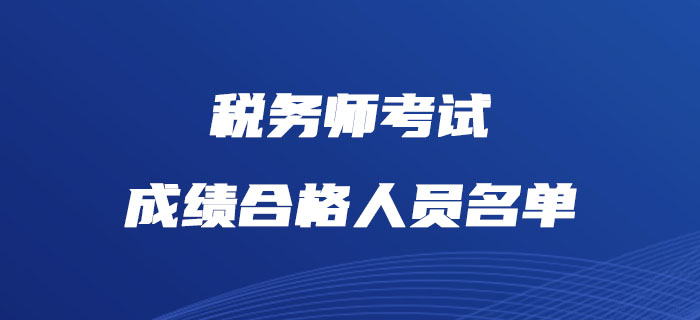 中税协公布2018、2019年度税务师考试成绩合格人员名单