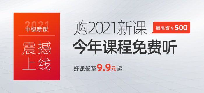 2021年中级会计超值精品班火热开讲！4梯度助力速取60分