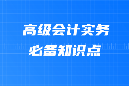 融资战略_2020年高级会计实务必备考点