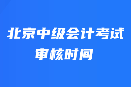 北京中级会计师现场审核时间取消是真的吗？